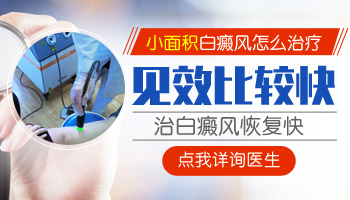 白癜风是大面积的好治还是小面积的好治