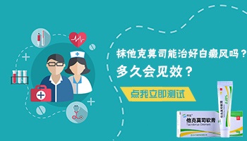 他克莫司软膏能使白斑变好吗