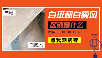 白色糠疹和白癜风对比图