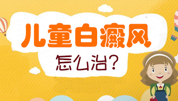 小孩脸上有白斑怎么治 [今日资讯]儿童白癜风治疗方法