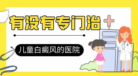 2岁宝宝得白癜风有哪些安全的治疗方法