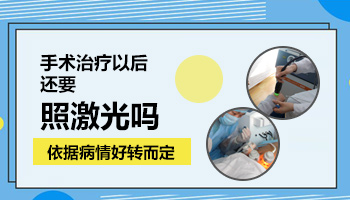 毛囊型白癜风做手术好还是照激光好