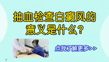 男性手指上长白斑是什么病 验血能查出来吗