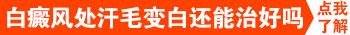 脸上长白斑汗毛变白