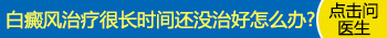 为什么你的白癜风迟迟不去医治