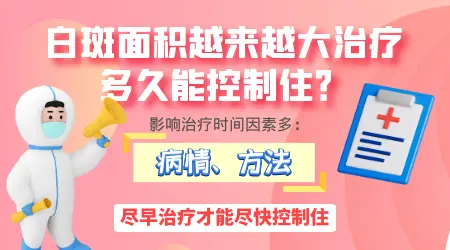 控制白癜风增大需要多长时间
