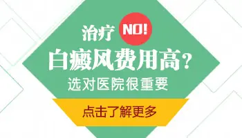 远大医院治疗白癜风费用高吗