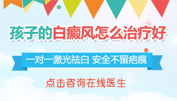 三岁孩子得了白癜风能否照射308