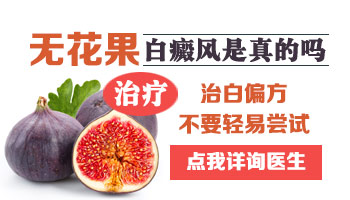 如何利用无花果治疗白癜风