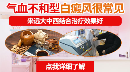 因气血不足引起的白癜风怎么治