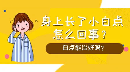 胳膊上出现好多白色的小点点是什么原因