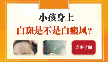 小孩手臂上有小白点怎么治疗