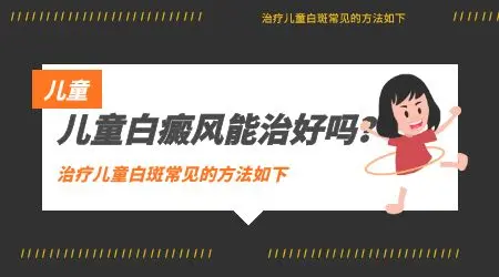 哪种方法治疗儿童白癜风效果好