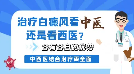治疗白斑选择中医还是西医更好