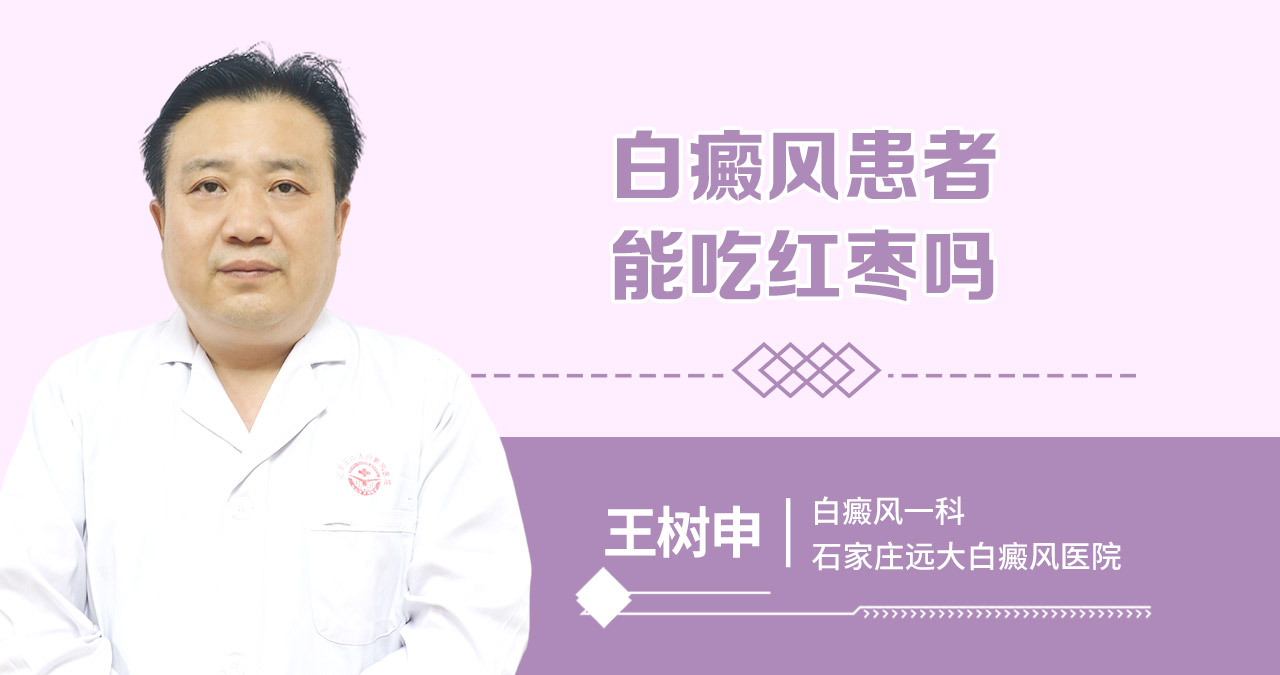 白癜风患者能吃红枣吗