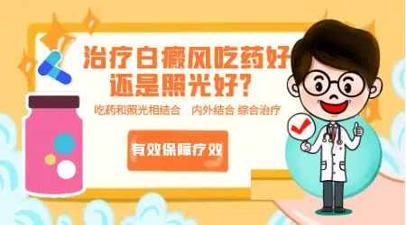 儿童白癜风初期用药好还是照激光好