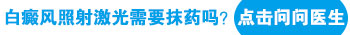 白癜风光疗照射多长时间能抹药