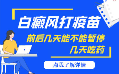 白癜风患者打了新冠疫苗能继续服药吗