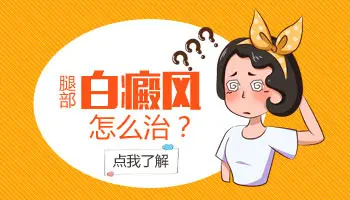 大腿根白斑能治愈吗