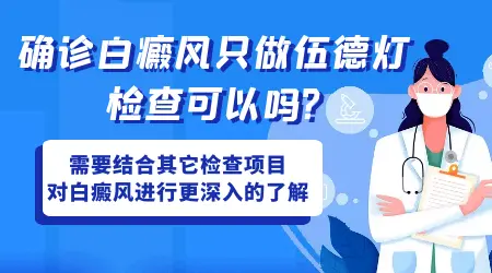 照伍德灯说是白癜风就是确诊了吗