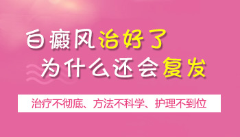 为什么白癜风照光皮肤恢复后又复发