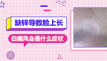 缺少维生素的白斑图片