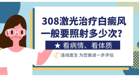 早期白癜风308激光治疗多久能复色