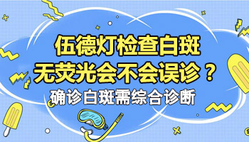 衡水哪有卖伍德灯检测仪的 伍德灯检查白斑准吗