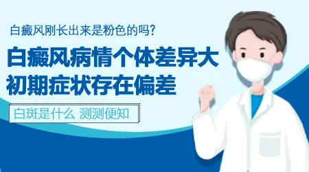 身上有块淡粉色的斑会是白癜风吗