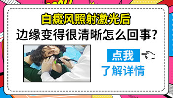 激光治疗白斑边界变清楚代表什么
