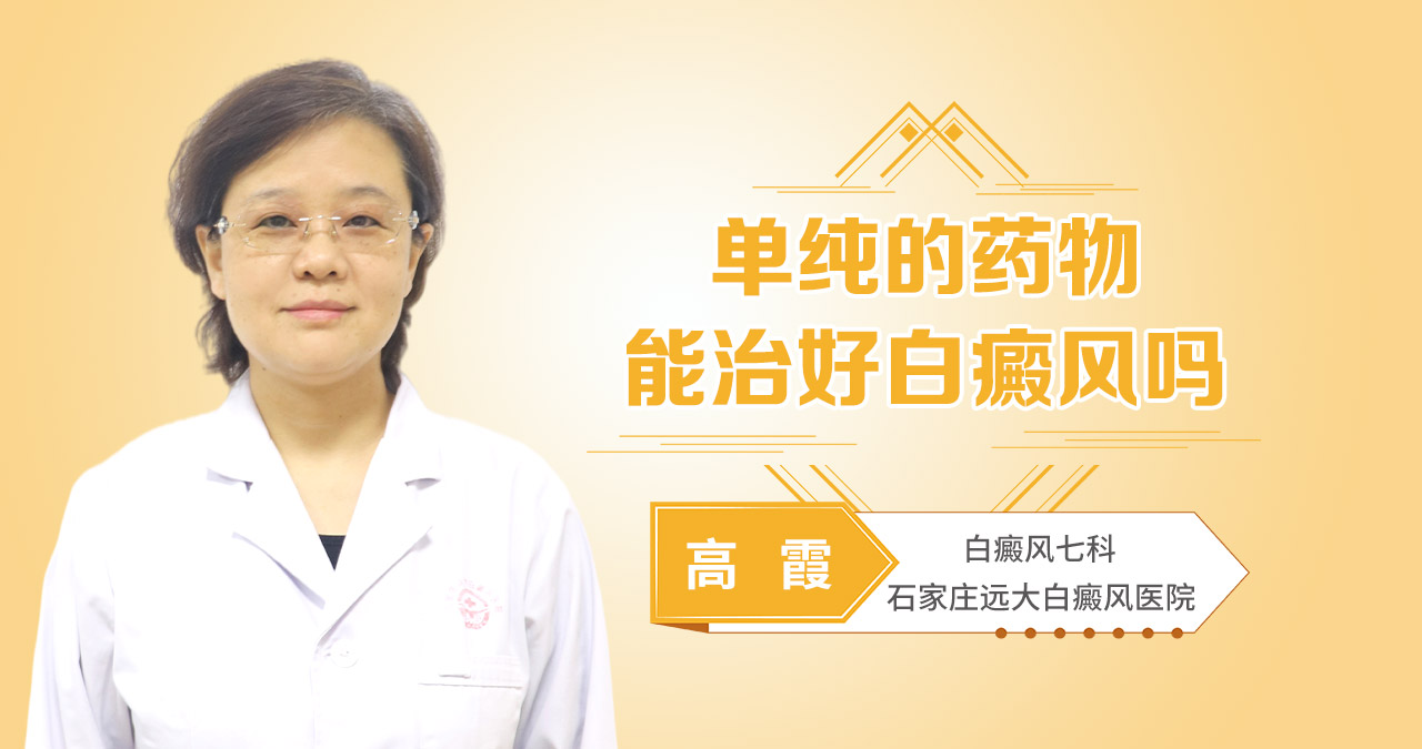 单纯的药物能治好白癜风吗