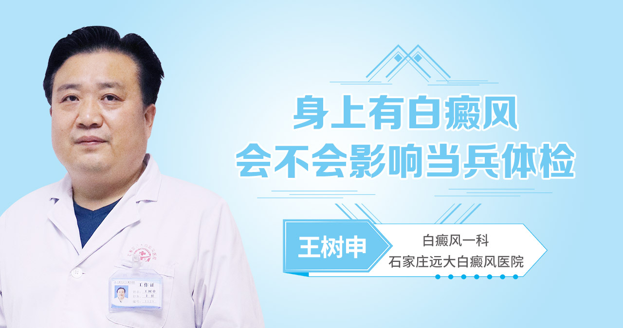 身上有白癜风会不会影响当兵体检