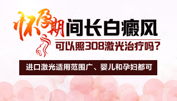 308激光照白癜风对怀孕有影响吗