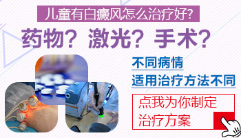 8岁儿童肛门白癜风怎么治疗