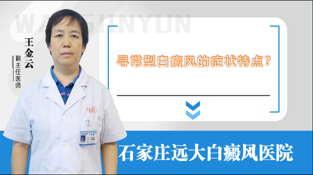 寻常型白癜风的症状特点
