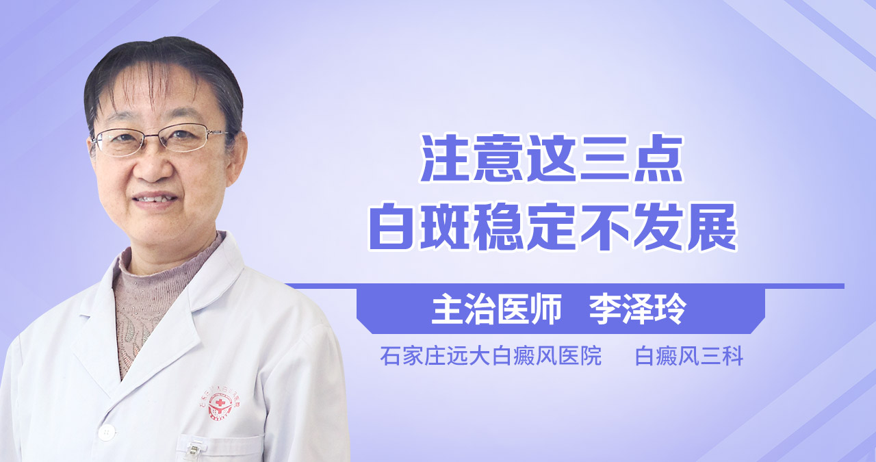 注意这三点，白斑稳定不发展