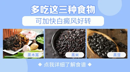 白癜风偏方吃黑色食物能复色吗