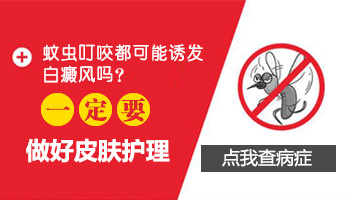 蚊子咬了留下白斑