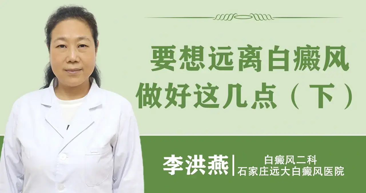 要想远离白癜风，做好这几点(下)
