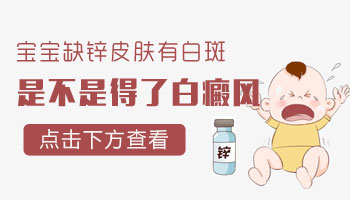 儿童缺锌胳膊白斑图片