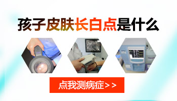 五岁多女孩屁股上长光滑的白斑点是什么
