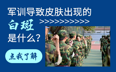 军训之后脸上才出现的白点点是什么