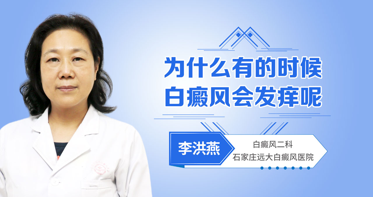 为什么有的时候白癜风会发痒呢