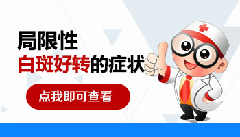 白癜风消退期的症状都有什么