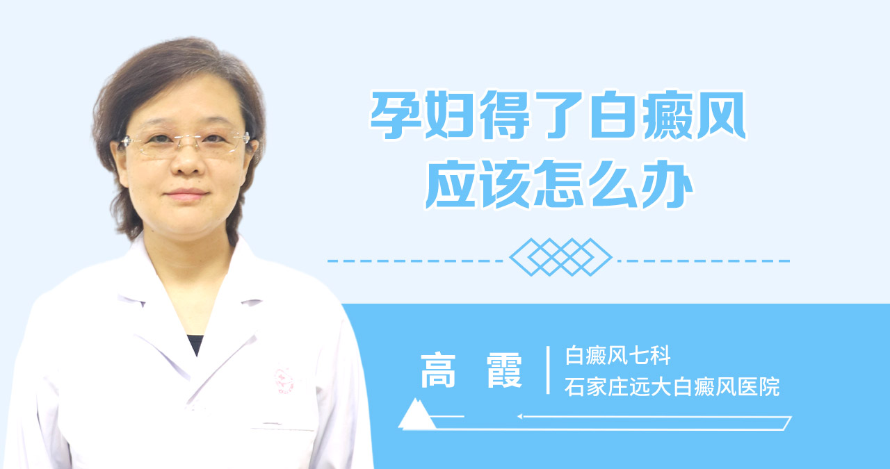 孕妇得了白癜风应该怎么办