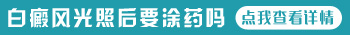 宝宝白癜风涂什么药好得快