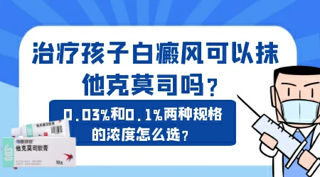 儿童面部白癜风用他克莫司软膏好不好
