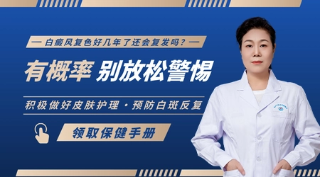 幼儿白癜风治好后还会不会复发