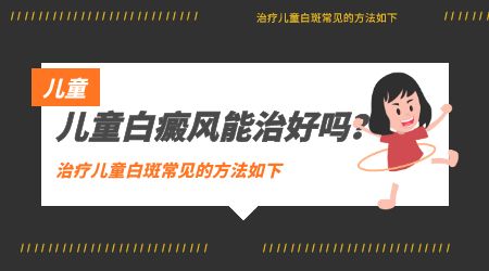 石家庄儿童白癜风医院