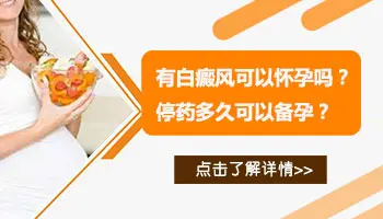 白斑治疗期间能怀孕吗